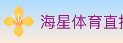 海星体育直播 logo